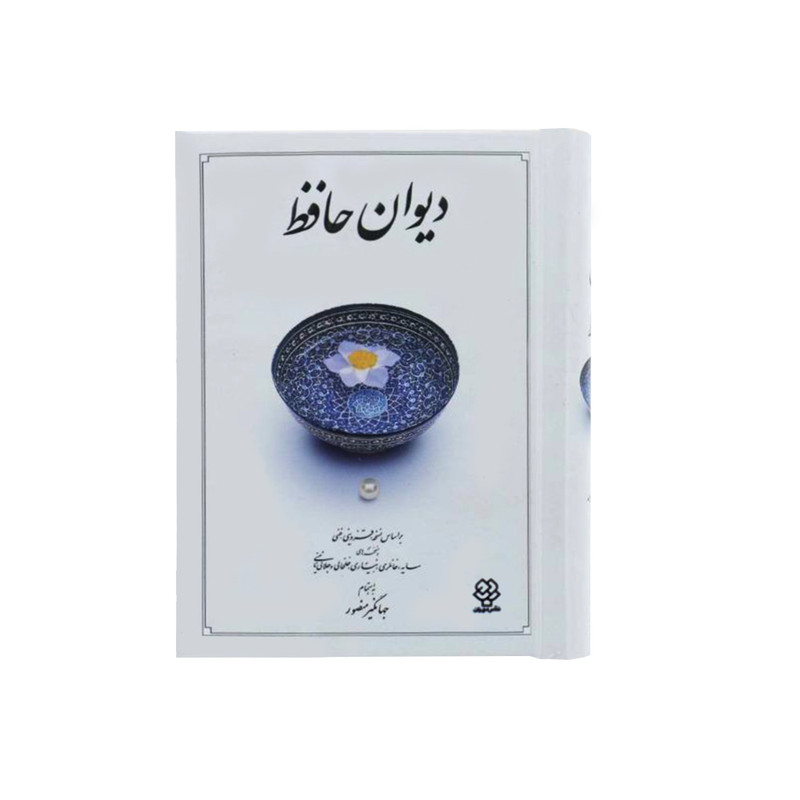 کتاب دیوان حافظ نشر دوران