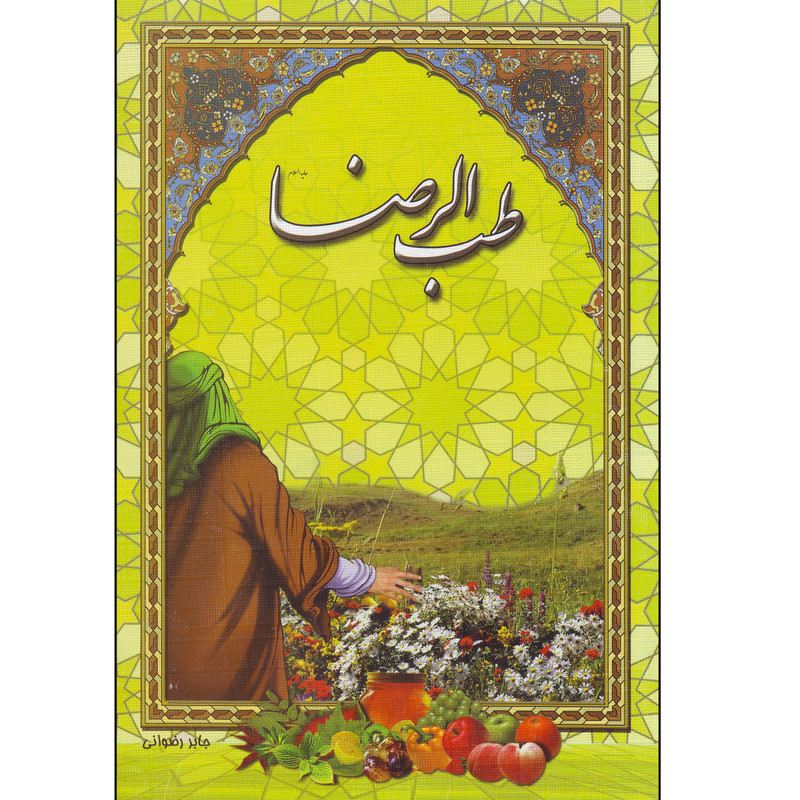 خرید و قیمت کتاب طب الرضا اثر جابر رضوانی انتشارات گلپا