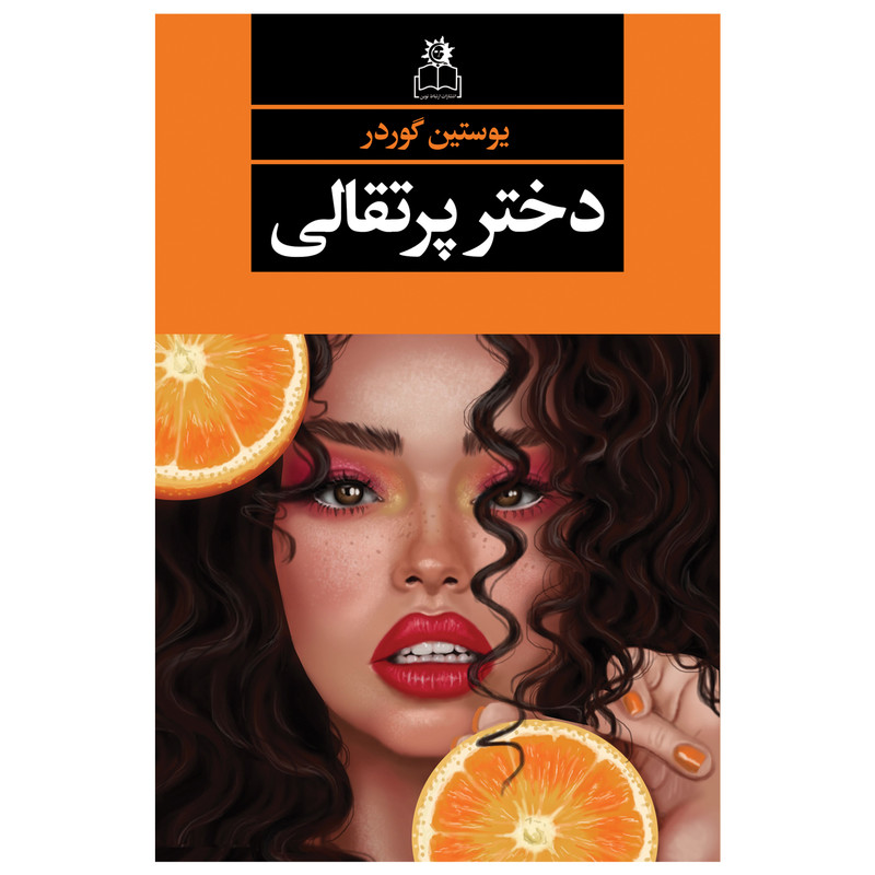 کتاب دختر پرتقالی اثر یوستین گوردر انتشارات ارتباط نوین
