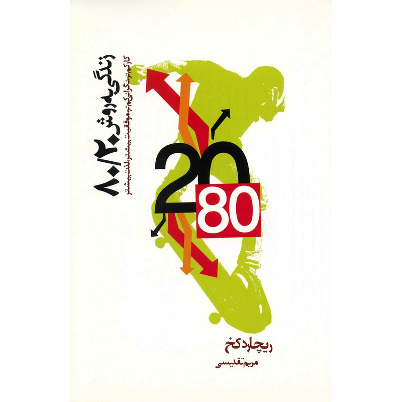 کتاب زندگی به روش 80/20 اثر ریچارد کخ