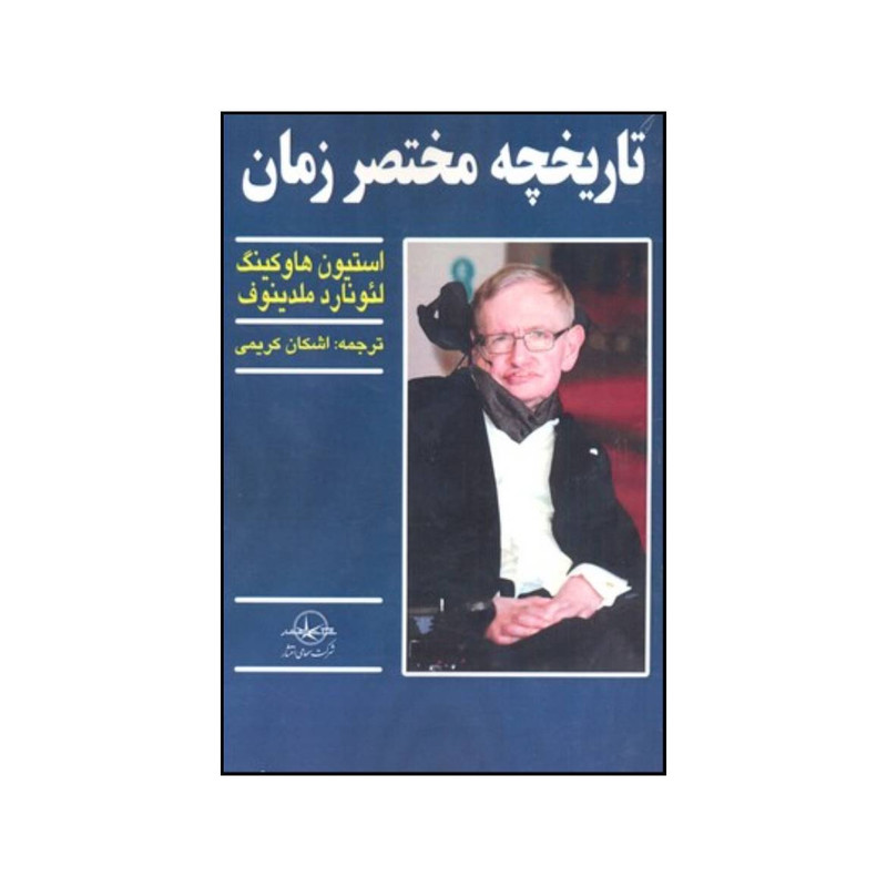 کتاب تاریخچه مختصر زمان اثر لئونارد ملودینو و استیون هاوکینگ انتشارات شرکت سهامی انتشار