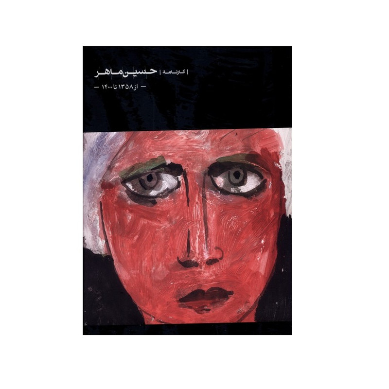 كتاب كارنامه حسين ماهر اثر مجتبي ذوقي انتشارات كارنامه