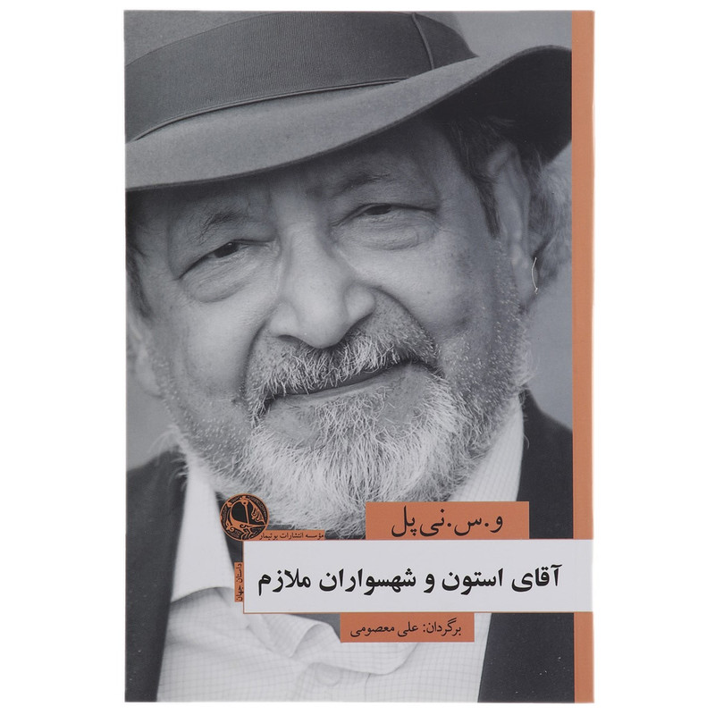 خرید و قیمت کتاب آقای استون و شهسواران ملازم اثر و س نی پل