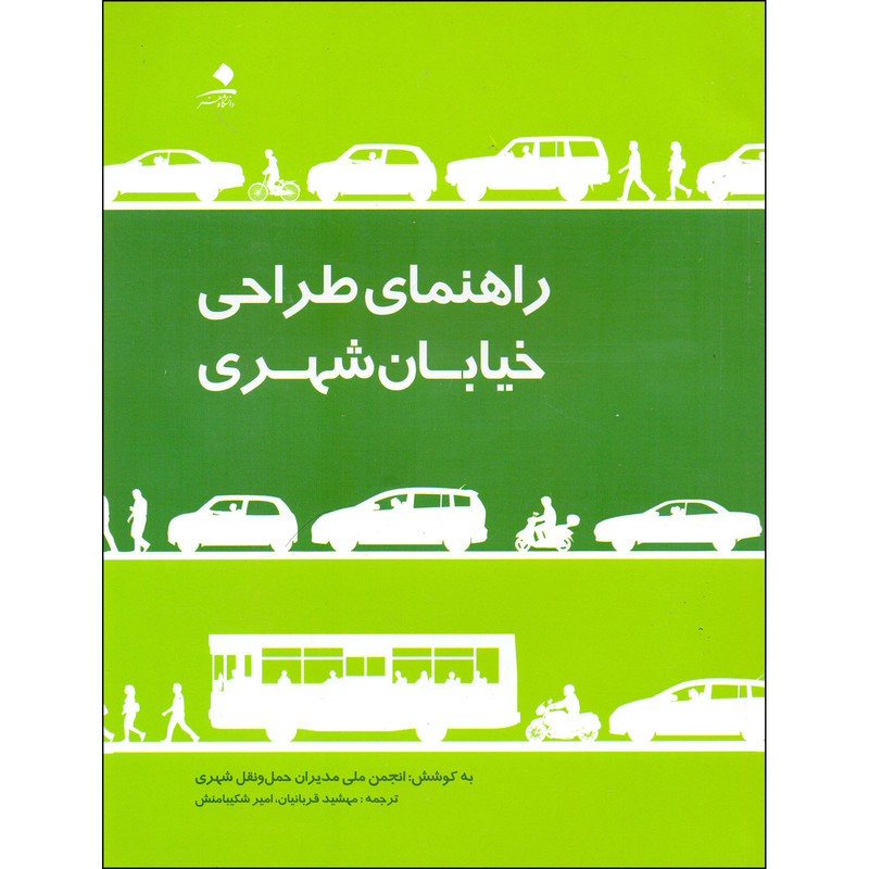 کتاب راهنمای طراحی خیابان شهری اثر مهشید قربانیان و امیر شکیبامنش انتشارات دانشگاه هنر