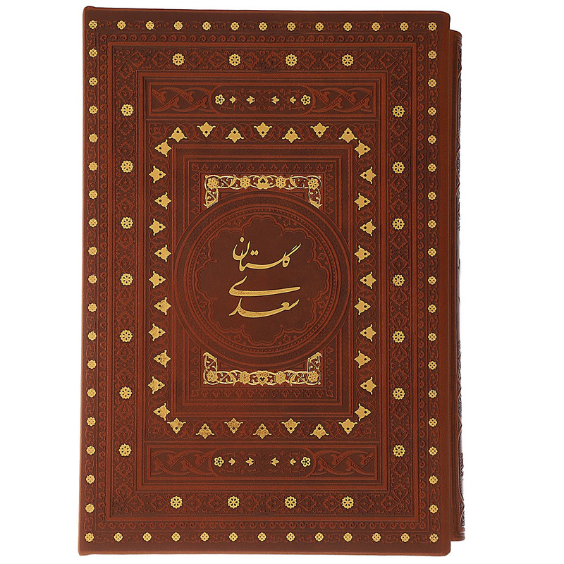 کتاب گلستان سعدی اثر مصلح بن عبدالله سعدی شیرازی