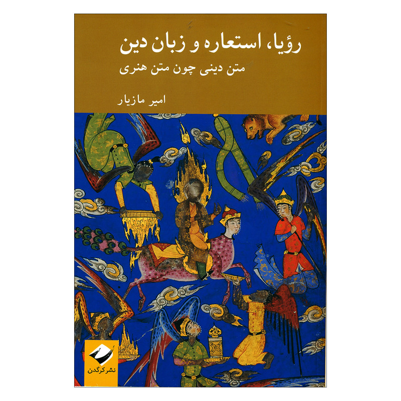 خرید و قیمت کتاب رویا، استعاره و زبان دین اثر امیر مازیار نشر کرگدن