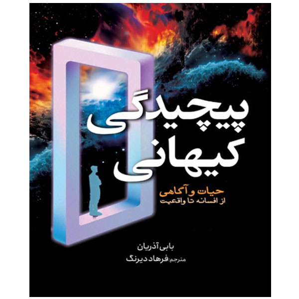 کتاب پیچیدگی کیهانی ـ حیات و آگاهی از افسانه تا واقعیت اثر بابی آذریان ترجمه فرهاد دیرنگ انتشارات سبزان