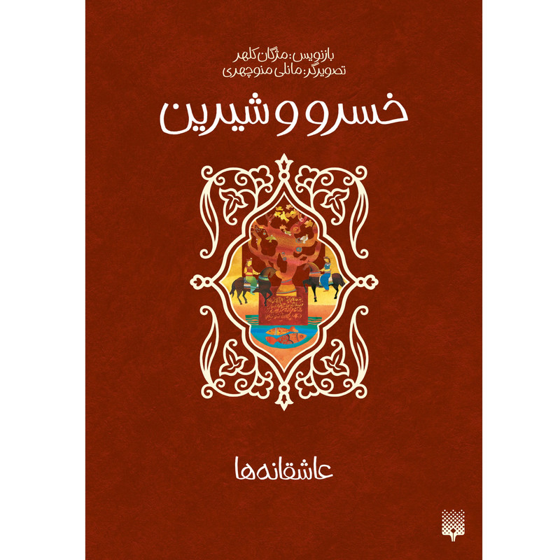 کتاب خسرو و شیرین اثر مژگان کلهر انتشارات پیدایش