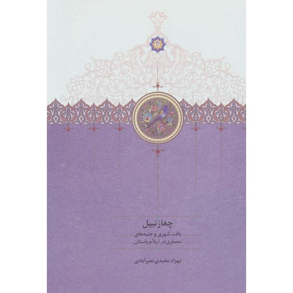 کتاب چغازنبیل اثر بهزاد مفیدی نصر آبادی انتشارات سخن