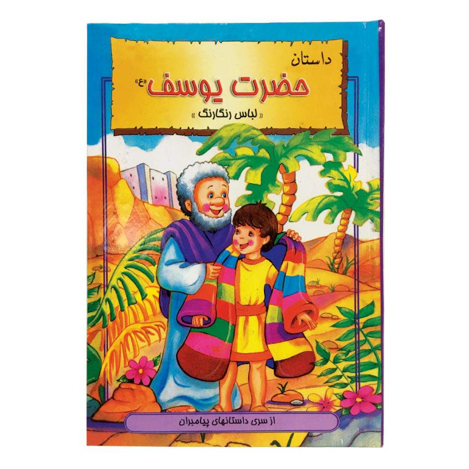 خرید و قیمت کتاب کودک داستان حضرت یوسف (ع) اثر هانی رضا خوش اخلاق انتشارات نور گیتی