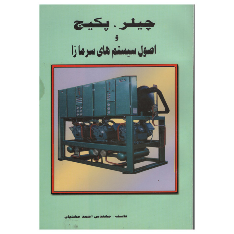 خرید و قیمت کتاب چیلر پکیج و اصول سیستم های سرمازا اثر احمد مهدیان انتشارات دانش و فن