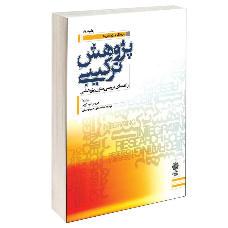 خرید و قیمت کتاب پژوهش ترکیبی راهنمای بررسی متون پژوهشی اثر هـریس ام.کوپـر انتشارات دفتر پژوهش های فرهنگی