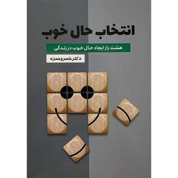 خرید و قیمت کتاب انتخاب حال خوب اثر خسرو حمزه انتشارات گلگشت