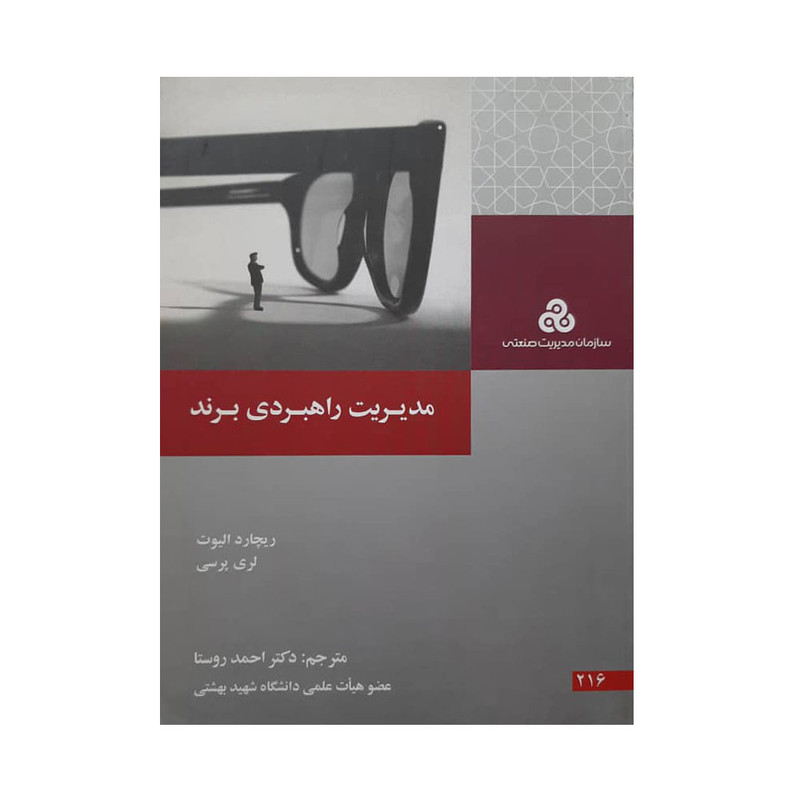 کتاب مدیریت راهبردی برند اثر جمعی از نویسندگان انتشارات سازمان مدیریت صنعتی