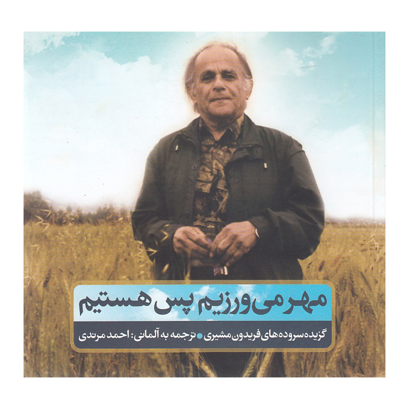 خرید و قیمت کتاب مهر می ورزیم پس هستیم سروده های فریدون مشیری نشر خانه هنرمندان