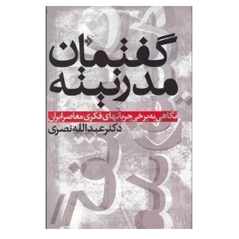 خرید و قیمت کتاب گفتمان مدرنیته: نگاهی به برخی جریانهای فکری معاصر ایران اثرعبدالله نصری انتشارات دفتر فرهنگ اسلامی