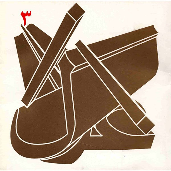 آلبوم موسیقی غزل 3 - کیهان کلهر