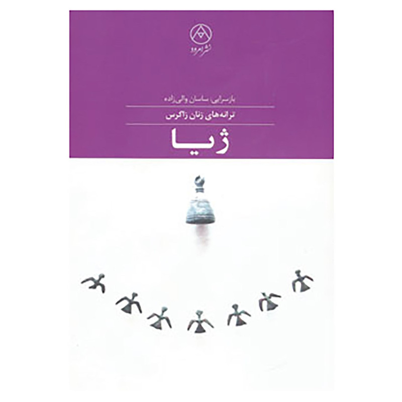 کتاب ژیا اثر ساسان والی زاده