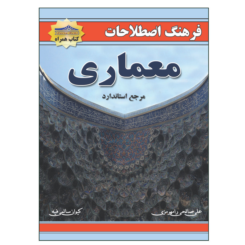 کتاب فرهنگ اصطلاحات معماری اثر علی صالحی انتشارات زرین مهر