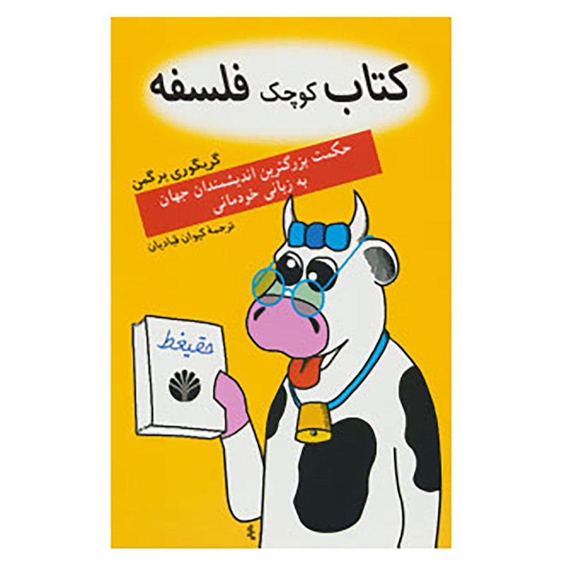 کتاب کتاب کوچک فلسفه اثر گریگوری برگمن