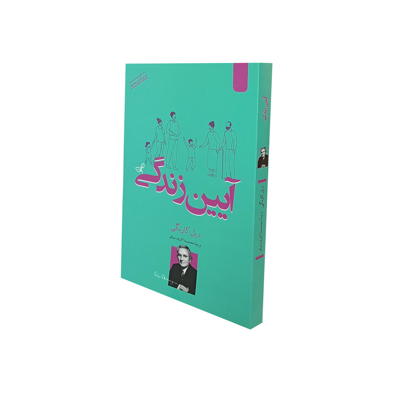 کتاب آیین زندگی اثر دیل کارنگی نشر اردیبهشت