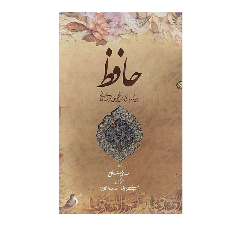 کتاب حافظ اثر مهدی فلاح نشر میر دشتی
