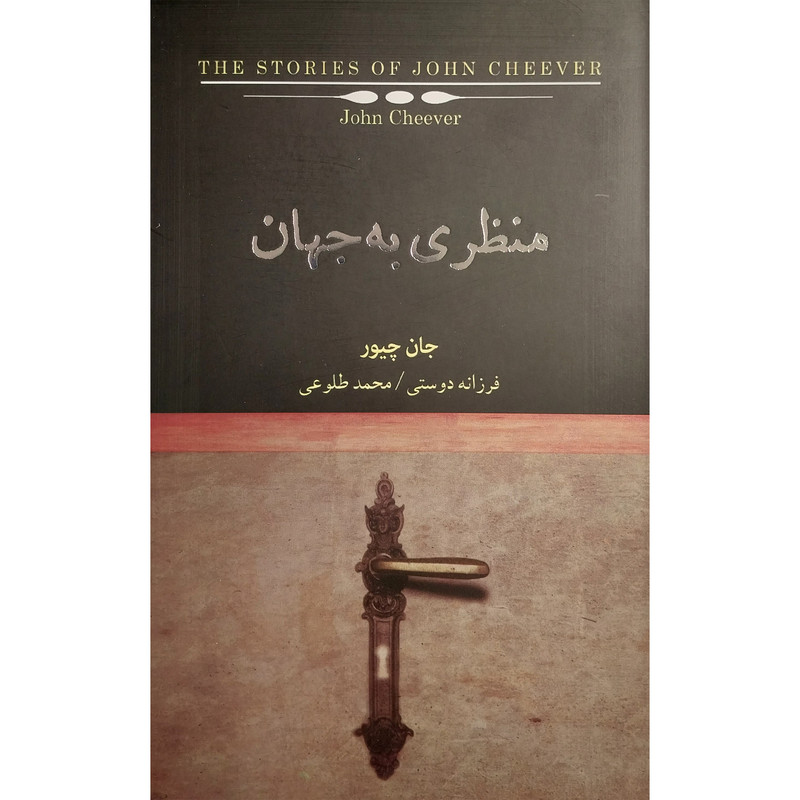 خرید و قیمت کتاب منظري به جهان اثر جان جیور انتشارات كتاب سرای نيک