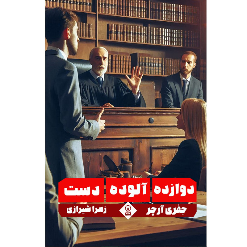 کتاب دوازده آلوده دست اثر جفری آرچر ترجمه زهرا شیرازی نشر زرین اندیشمند