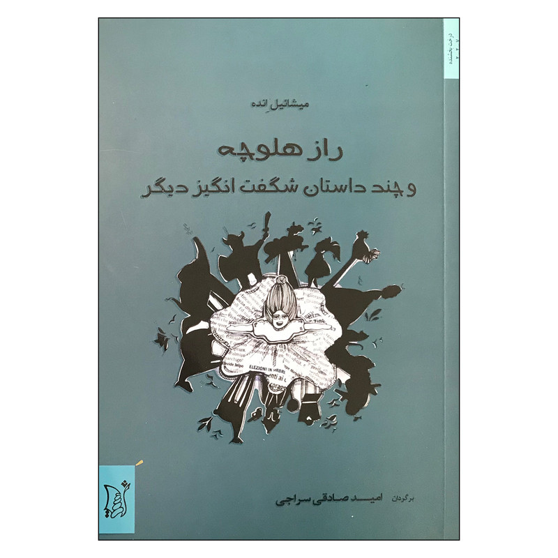 کتاب راز هلوچه و چند داستان شگفت انگیز دیگر اثر میشاییل انده انتشارات اریش