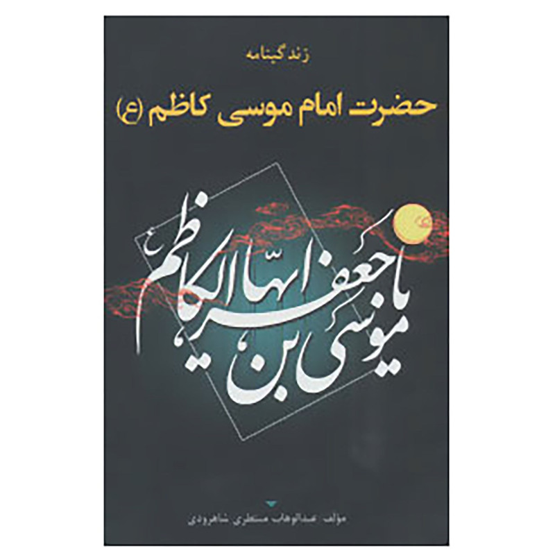 کتاب زندگینامه حضرت امام موسی کاظم اثر عبدالوهاب منتظری شاهرودی