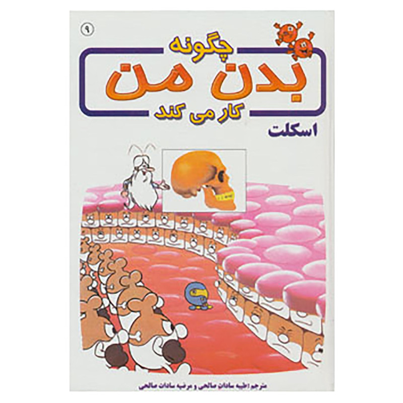 کتاب چگونه بدن من کار می کند 9 اثر آلبرت بریل