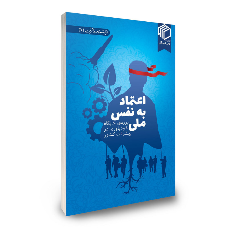 خرید و قیمت کتاب اعتماد به نفس ملی اثر جمعی از نویسندگان از انتشارات دیدمان