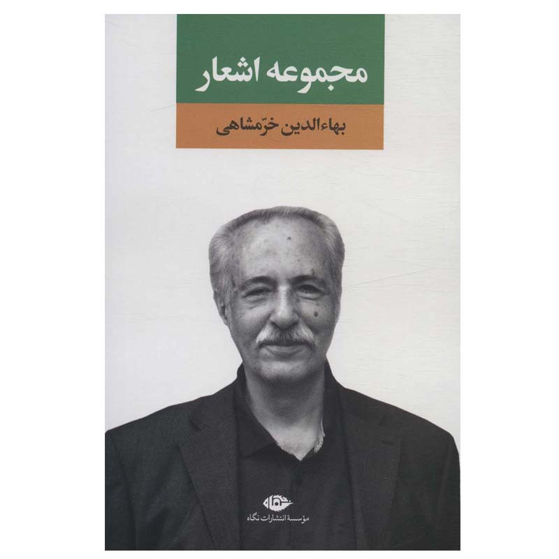 کتاب مجموعه اشعار بهاءالدین خرمشاهی نشر نگاه