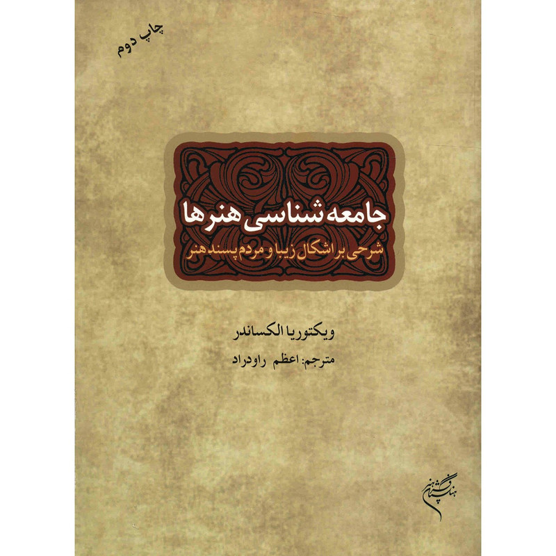 خرید و قیمت کتاب جامعه شناسی هنرها اثر ویکتوریا الکساندر