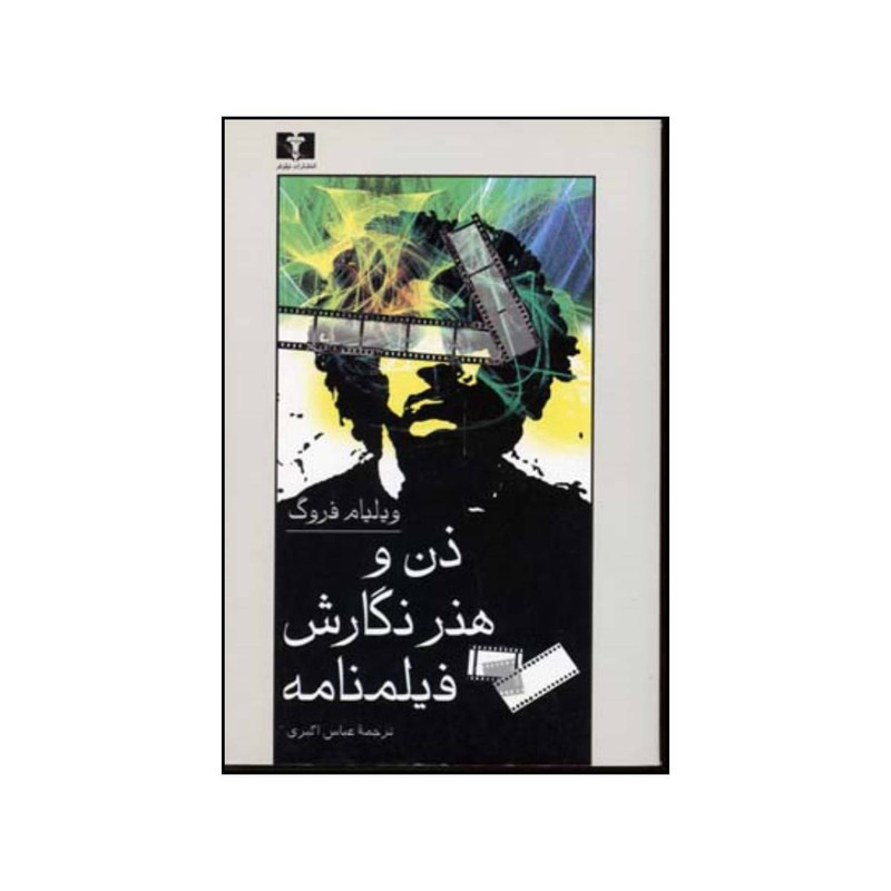 کتاب ذن و هنر نگارش فیلمنامه اثر ویلیام فروگ انتشارات نیلوفر