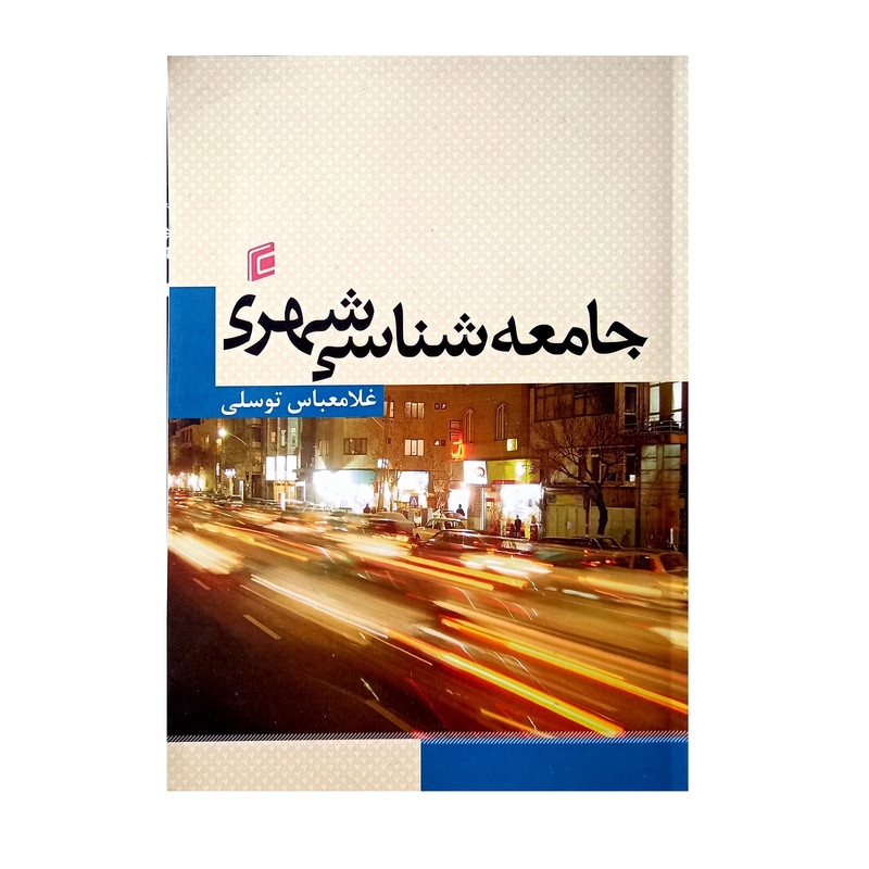 کتاب جامعه شناسی شهری اثر غلامعباس توسلی انتشارات جامعه شناسان