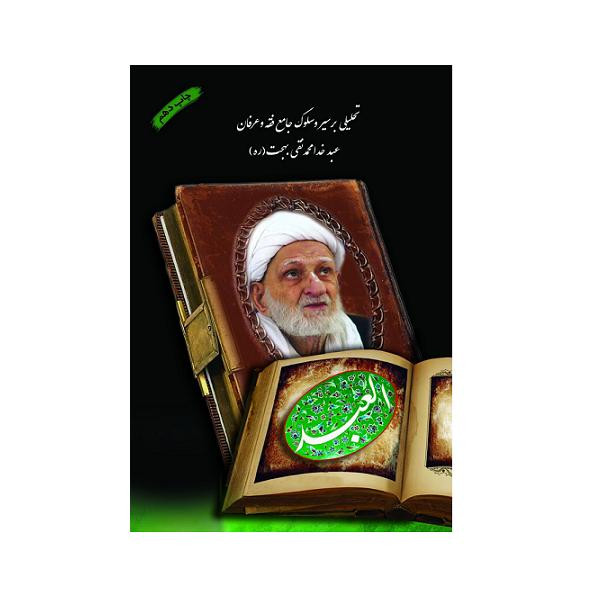 کتاب العبد اثر موسسه شمس الشموس انتشارات شمس الشموس