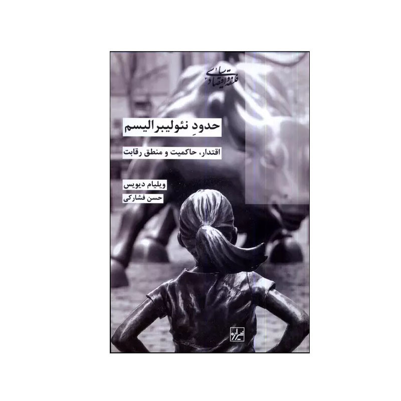 خرید و قیمت کتاب حدود نئولیبرالیسم اثر ویلیام دیویس انتشارات شیرازه کتاب ما