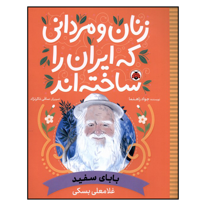 خرید و قیمت کتاب زنان و مردانی که ایران را ساخته اند بابای سفید اثر جواد راهنما انتشارات شهرقلم