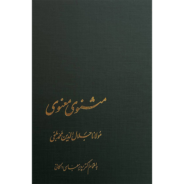 کتاب مثنوی معنوی اثر مولانا جلال الدين محمد بلخی رومی انتشارات الهام 7 جلدی