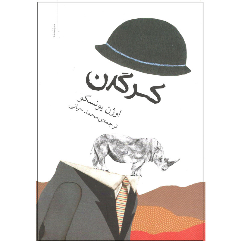 کتاب کرگدن اثر اوژن یونسکو