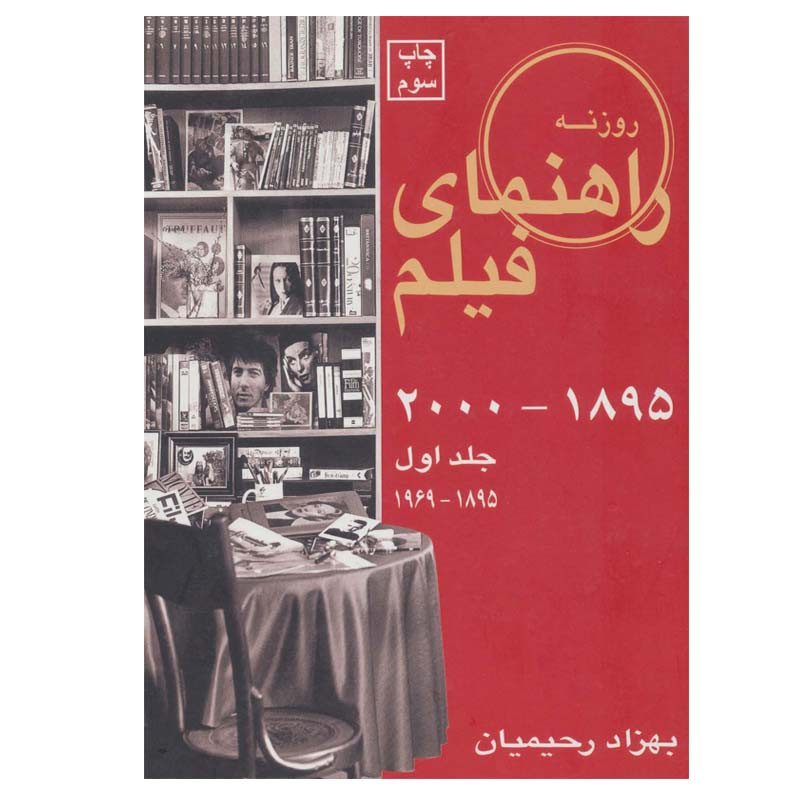 خرید و قیمت کتاب راهنمای فیلم روزنه اثر بهزاد رحیمیان انتشارات روزنه جلد 1