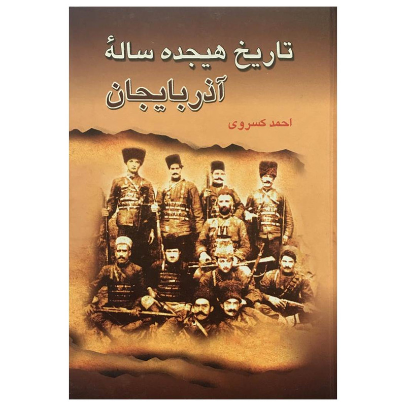 کتاب تاریخ هیجده ساله آذربایجان اثر احمد کسروی انتشارات میلاد