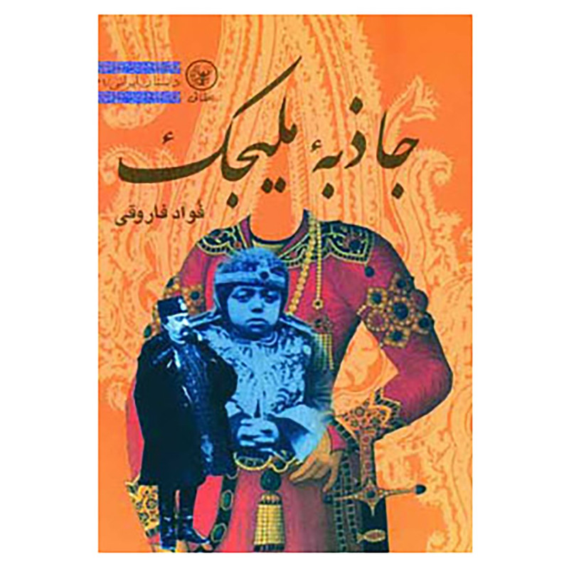 کتاب جاذبه ملیجک اثر فواد فاروقی