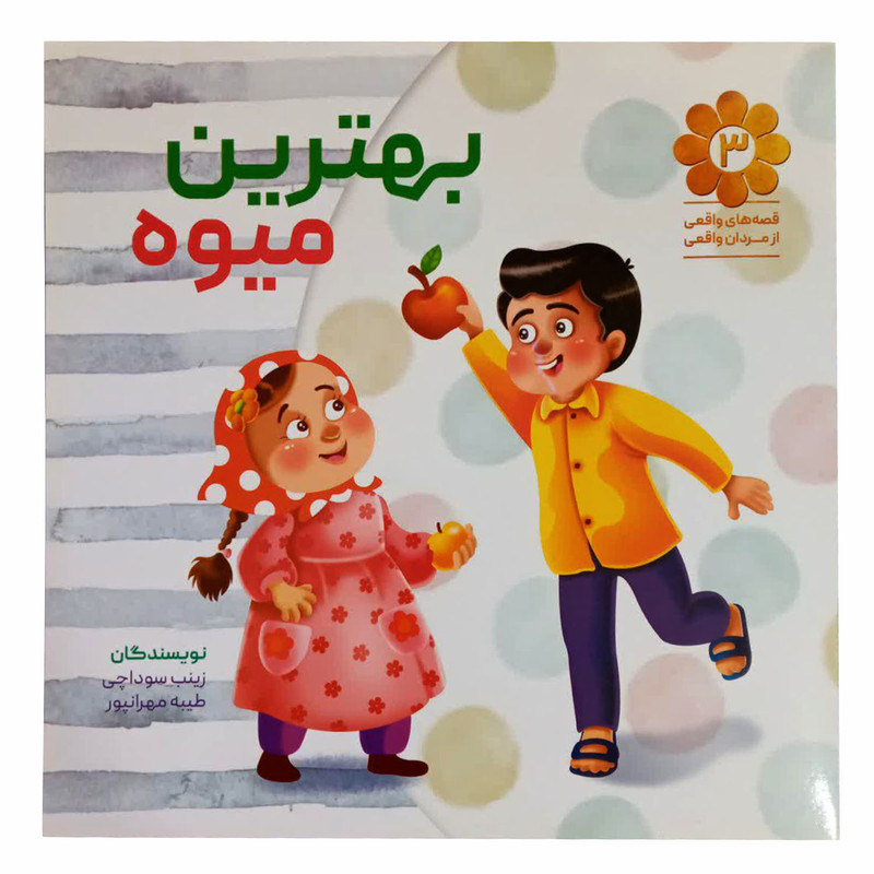 کتاب بهترین میوه اثر زینب سوداچی وطیبه مهرانپور انتشارات شهید کاظمی