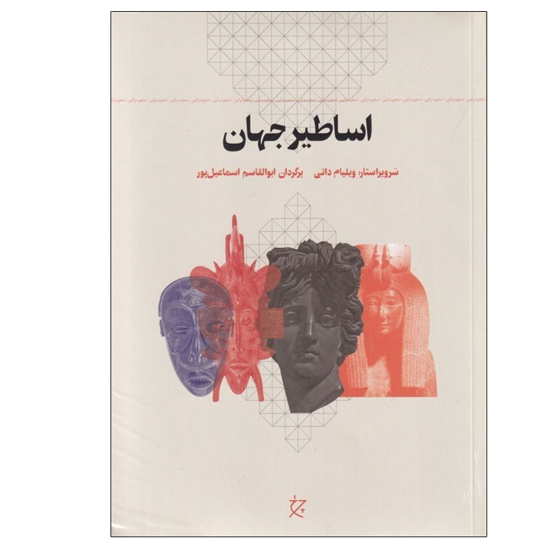 خرید و قیمت کتاب اساطیر جهان اثر ویلیام داتی انتشارات چرخ