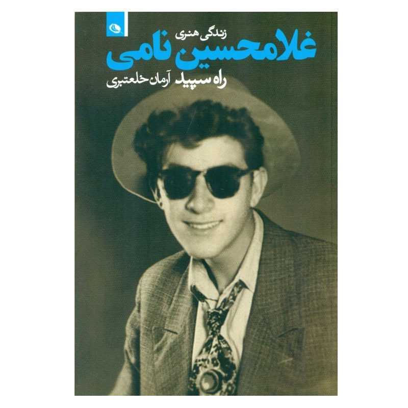 کتاب زندگی هنری غلامحسین نامی راه سپید اثر آرمان خلعتبری انتشارات نظر