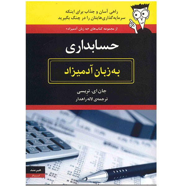خرید و قیمت کتاب حسابداری به زبان آدمیزاد اثر جان ای. تریسی انتشارات هیرمند