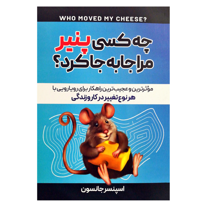 خرید و قیمت کتاب چه کسی پنیر مرا جابجا کرد؟ اثر اسپنسر جانسون نشر هشت کتاب