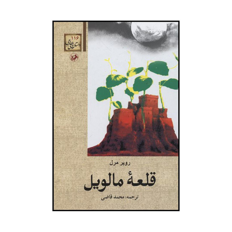 کتاب قلعه مالویل اثر روبر مرل نشر امیرکبیر